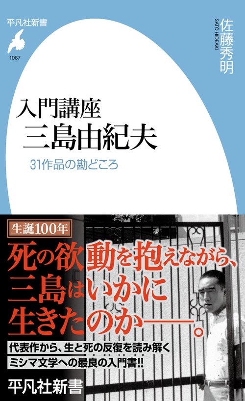入門講座 三島由紀夫