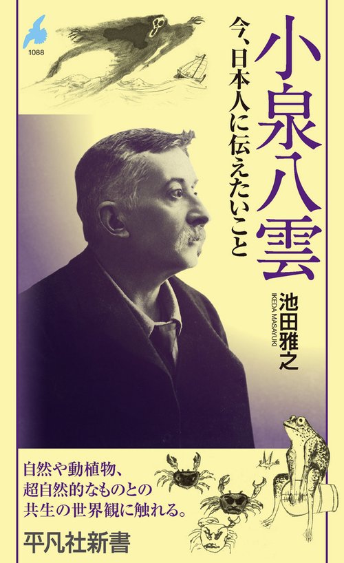小泉八雲