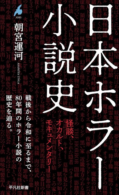 日本ホラー小説史