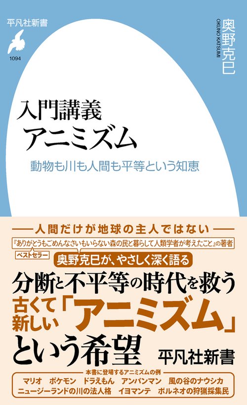 入門講義 アニミズム