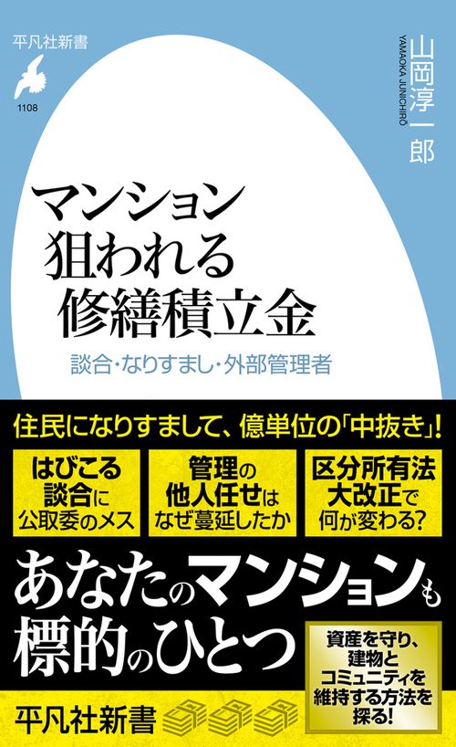 マンション 狙われる修繕積立金