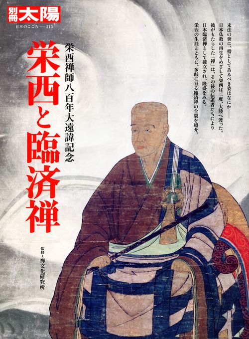 栄西と臨済禅 栄西禅師八百年大遠諱記念