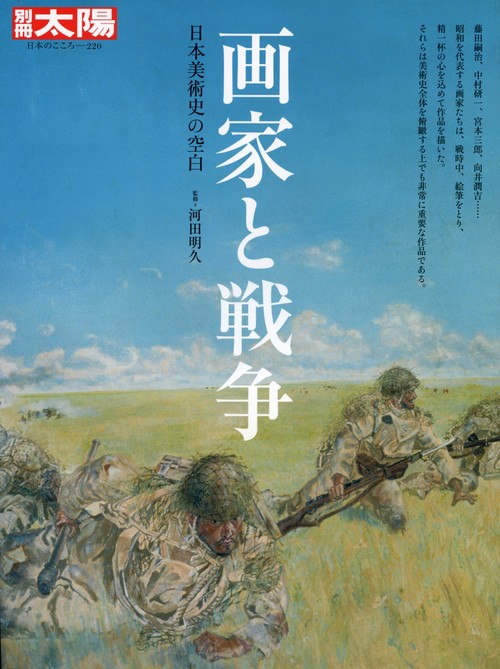 画家と戦争 日本美術史の空白