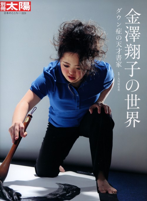金澤翔子の世界 ダウン症の天才書家