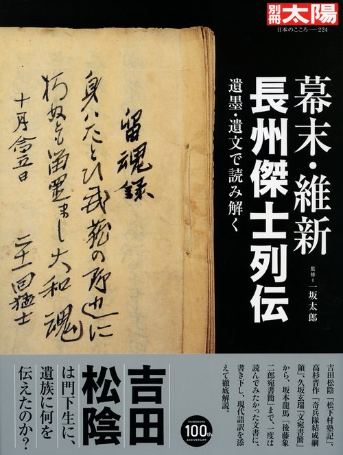 幕末・維新長州傑士列伝 遺墨・遺文で読み解く