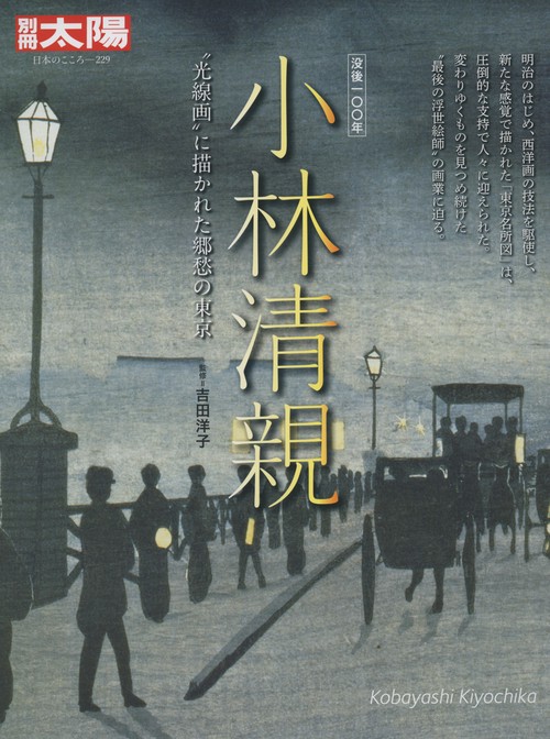 小林清親 "光線画"に描かれた郷愁の東京