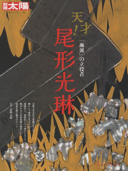 尾形光琳 「琳派」の立役者