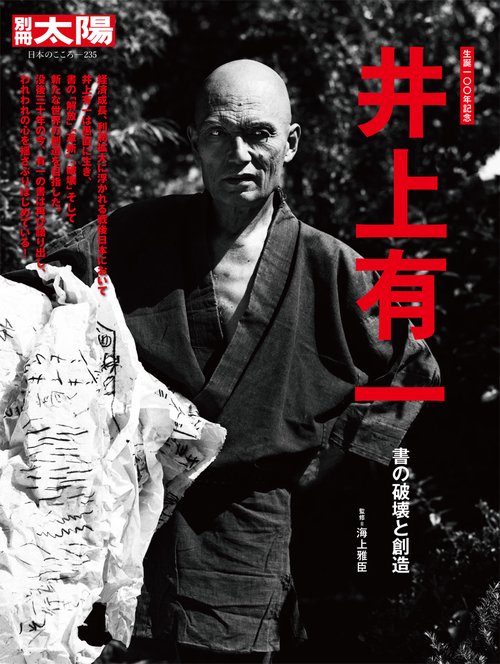 井上有一 書の破壊と創造
