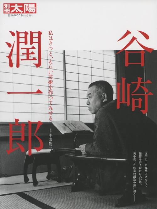 谷崎潤一郎 私はきつと、えらい芸術を作つてみせる