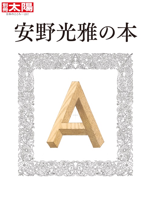 安野光雅の本 創作の心はとどまらない。安野光雅の世界へ
