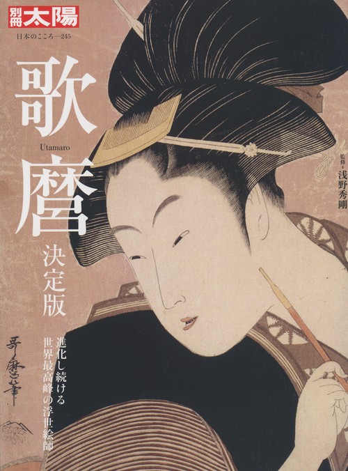 歌麿 決定版