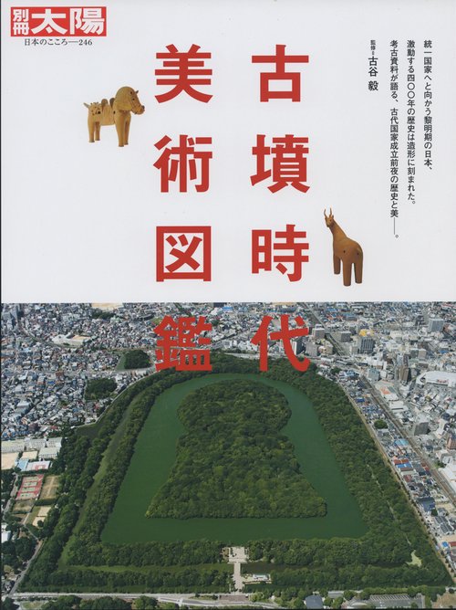 古墳時代美術図鑑