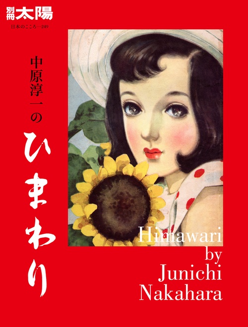 中原淳一のひまわり