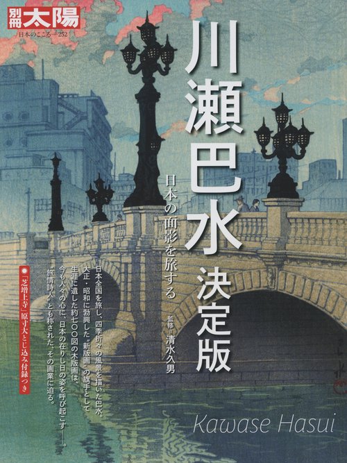 川瀬巴水 決定版 日本の面影を旅する
