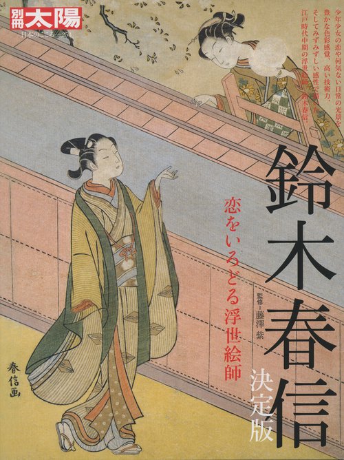 鈴木春信　決定版