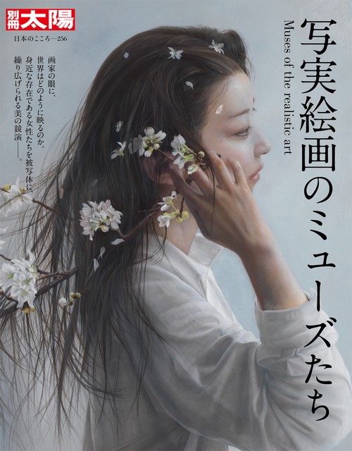 写実絵画のミューズたち