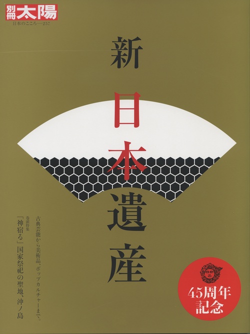 新　日本遺産
