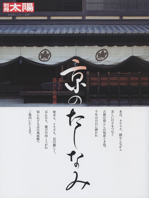 京のたしなみ 美しい暮らしの奥義