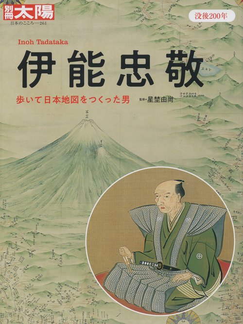 伊能忠敬 歩いて日本地図をつくった男