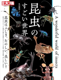 昆虫のすごい世界