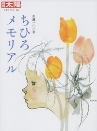 ちひろメモリアル 生誕100年