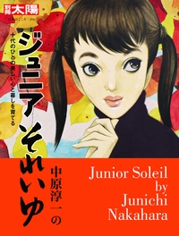 中原淳一のジュニアそれいゆ