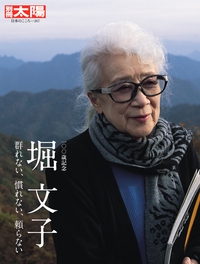 堀文子 群れない、慣れない、頼らない 一〇〇歳記念