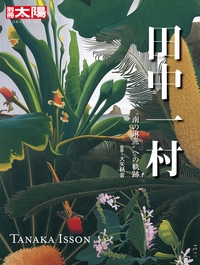 田中一村 "南の琳派"への軌跡
