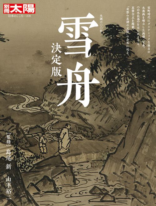 雪舟決定版