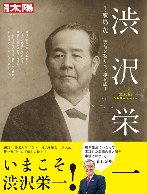 渋沢栄一