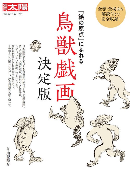 鳥獣戯画　決定版