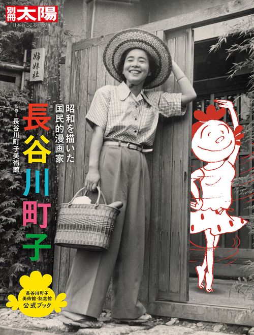 長谷川町子