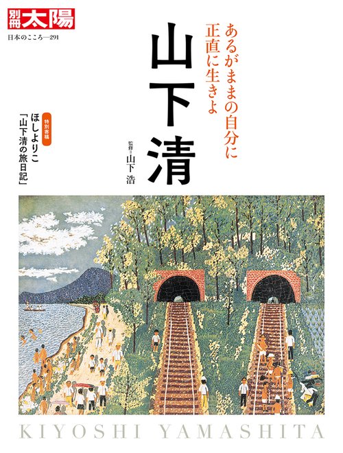 山下 清