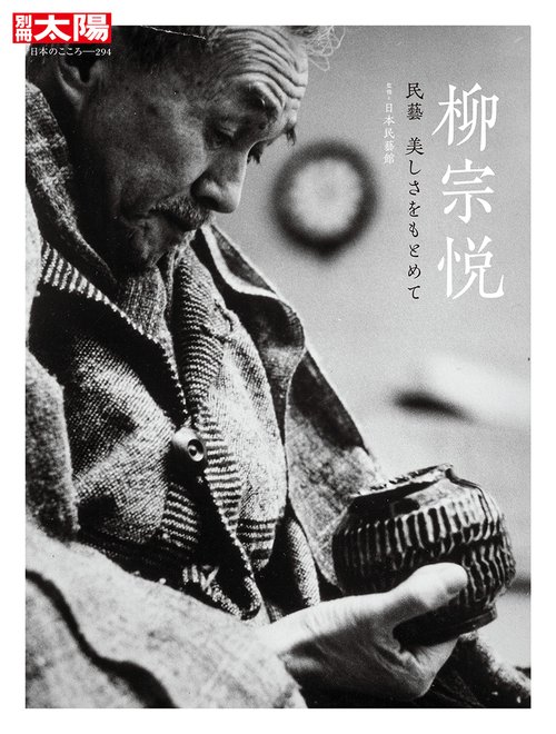 柳宗悦