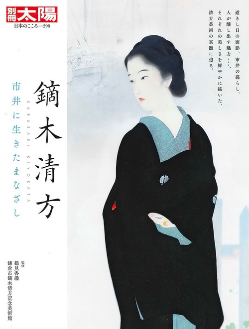 鏑木清方