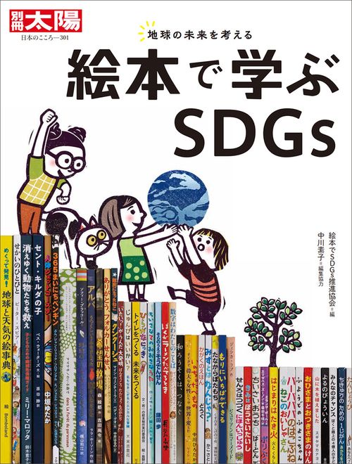 絵本で学ぶSDGs