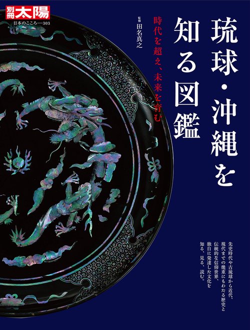 琉球・沖縄を知る図鑑