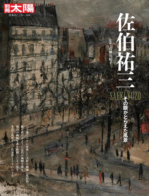 佐伯祐三
