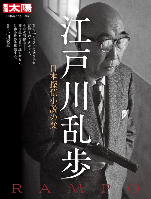 江戸川乱歩