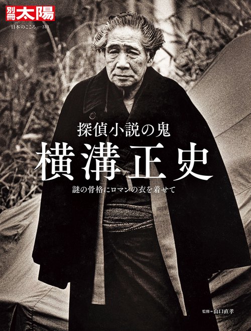 探偵小説の鬼　横溝正史
