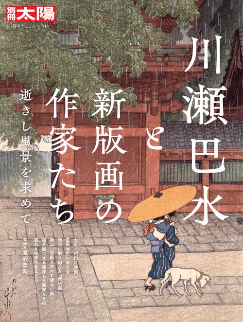 川瀬巴水と新版画の作家たち