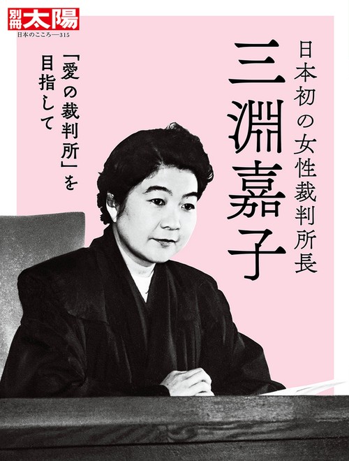 日本初の女性裁判所長三淵嘉子