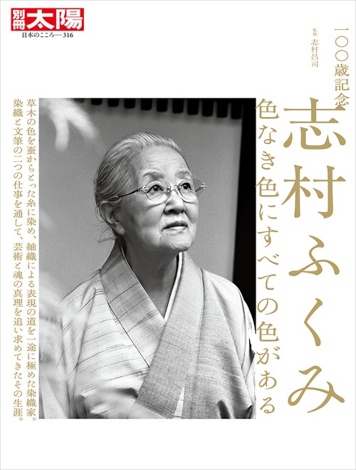 一〇〇歳記念 志村ふくみ