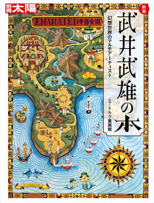 新版 武井武雄の本