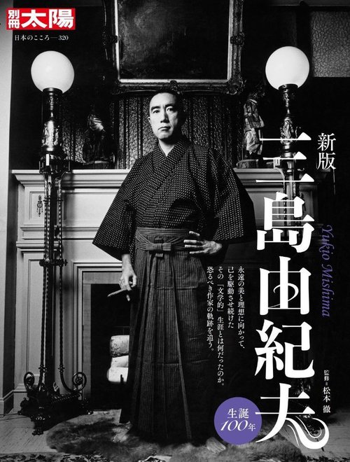 新版 三島由紀夫