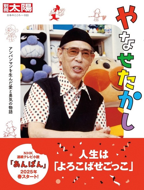 やなせたかし