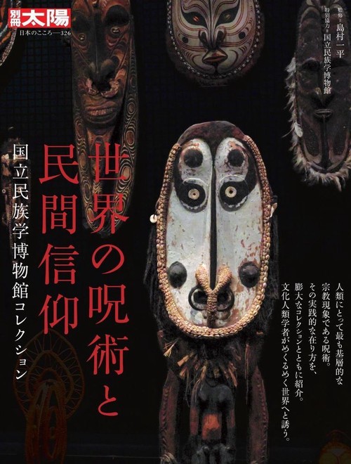 世界の呪術と民間信仰