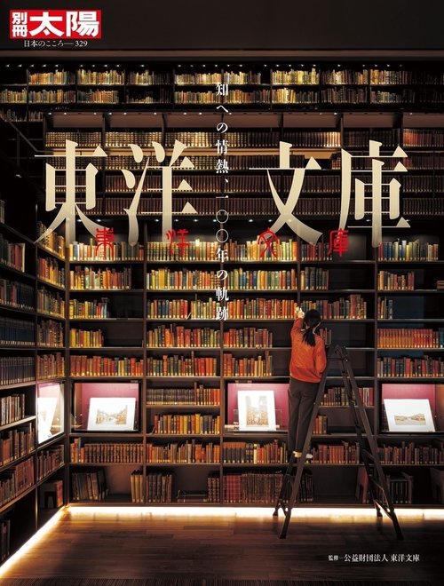 東洋文庫