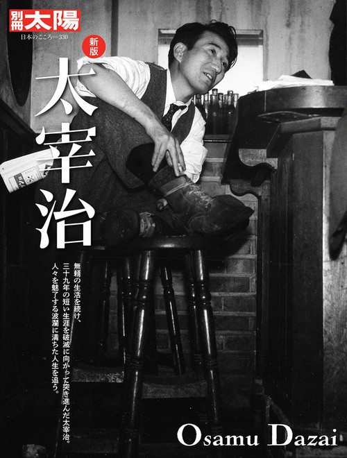 新版 太宰治