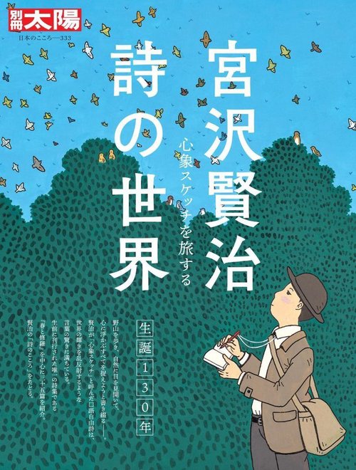 宮沢賢治 詩の世界